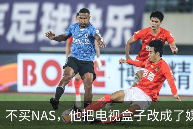 不买NAS，他把电视盒子改成了媒体服务器