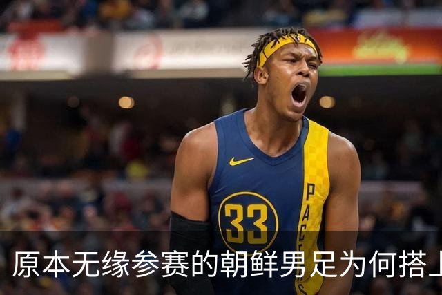 原本无缘参赛的朝鲜男足为何搭上2026亚运会末班车？参赛名额变动内情来了