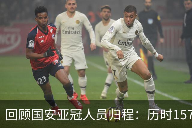 回顾国安亚冠人员归程：历时157天守得云开见月明