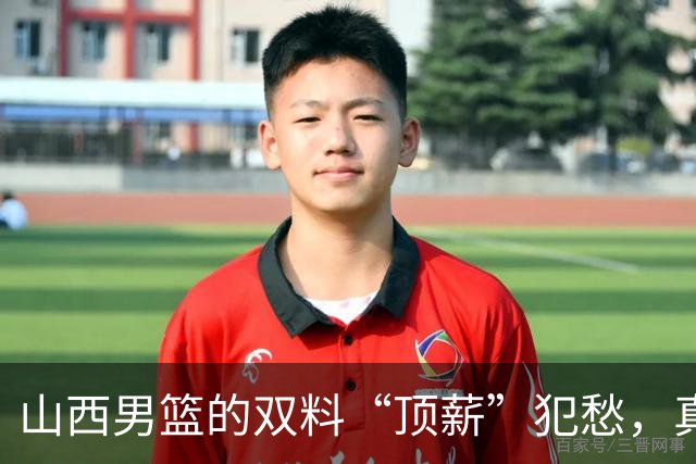 山西男篮的双料“顶薪”犯愁，真该考虑退役的可能性？