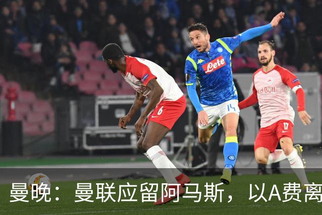 曼晚：曼联应留阿马斯，以A费离队为戒