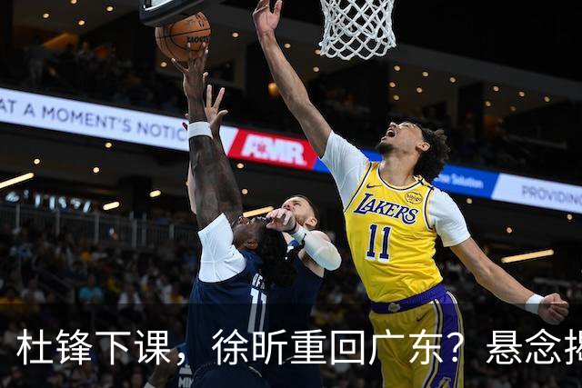 杜锋下课，徐昕重回广东？悬念揭晓，名记官宣，回归时间曝光