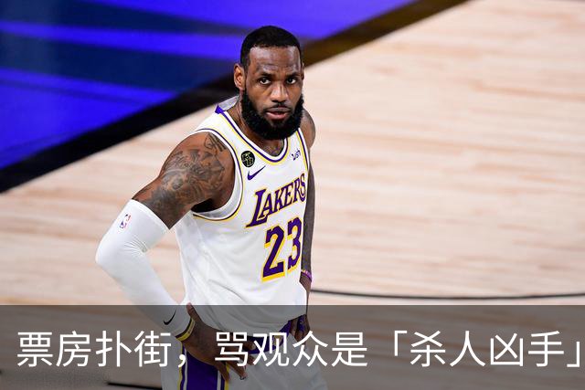 票房扑街，骂观众是「杀人凶手」