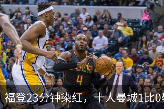 福登23分钟染红，十人曼城1比0曼联