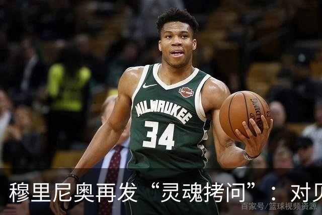 穆里尼奥再发“灵魂拷问”：对贝蒂斯那个点球点球凭什么不重罚？