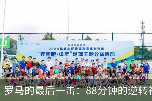 罗马的最后一击：88分钟的逆转神话，平局也能发光