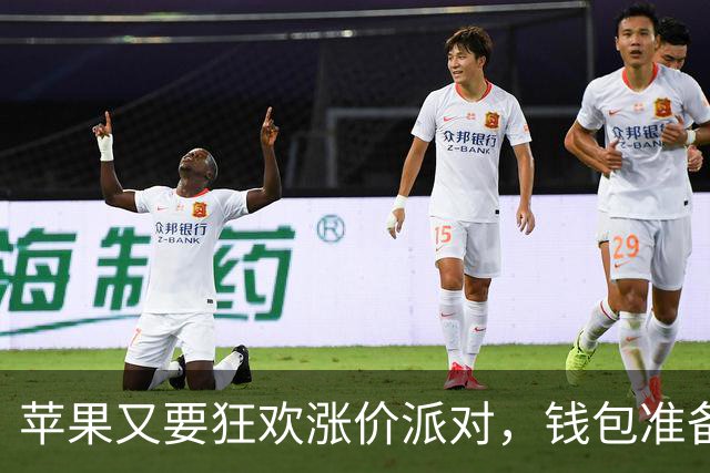 苹果又要狂欢涨价派对，钱包准备好了吗？