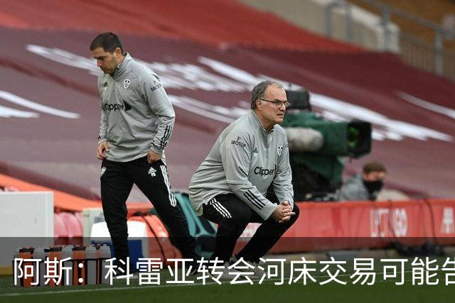 阿斯：科雷亚转会河床交易可能告吹，球员受到墨西哥方面威胁